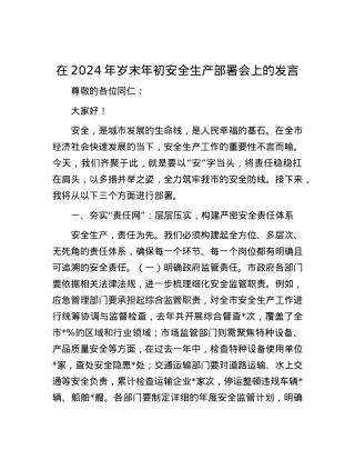 在2024年岁末年初安全生产部署会上的发言.docx