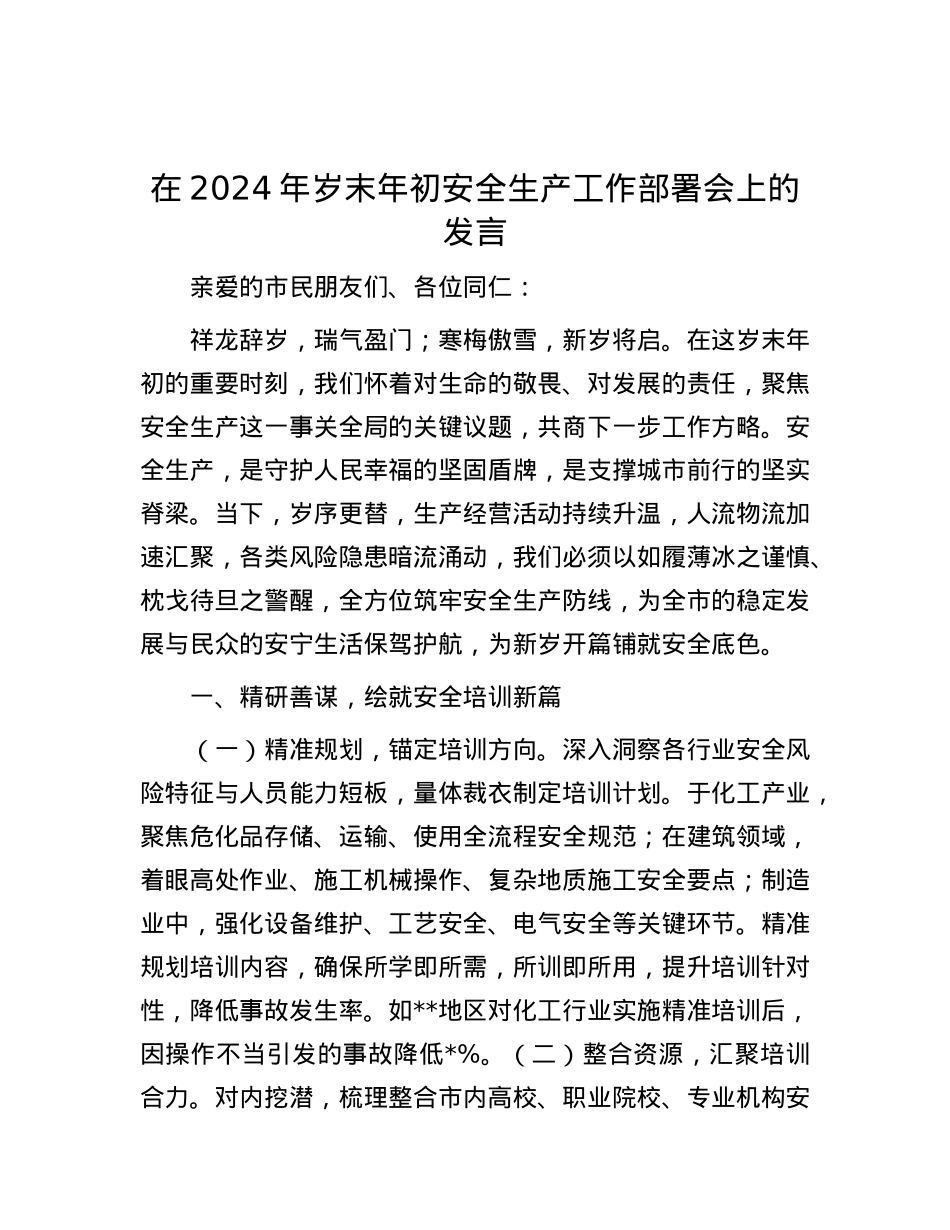在2024年岁末年初安全生产工作部署会上的发言.docx_第1页