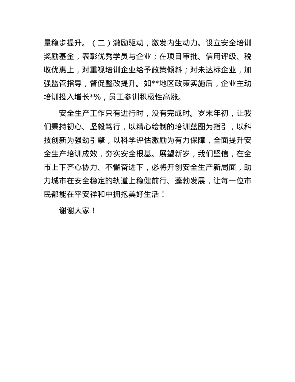 在2024年岁末年初安全生产工作部署会上的发言.docx_第3页