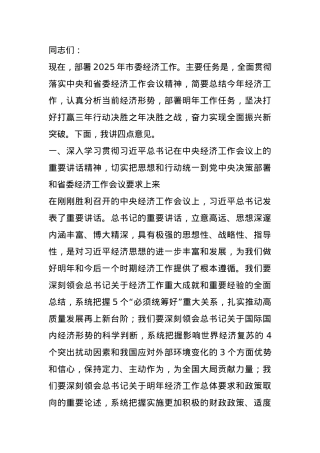 在2025年市委经济工作会议上的讲话.docx