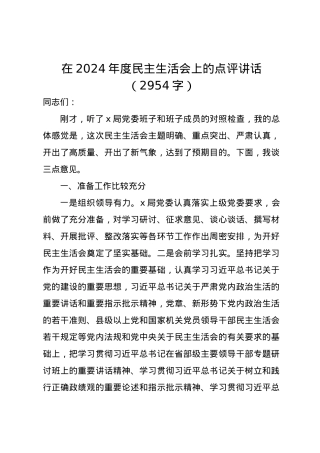 在X局2024年度民主生活会上的点评讲话（2954字）.docx