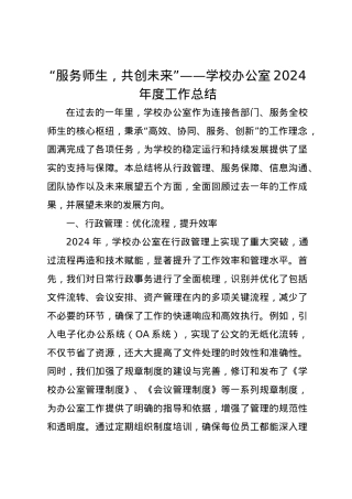 “服务师生，共创未来”——学校办公室2024年度工作总结.docx