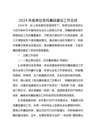 2024 年度单位党风廉政建设工作总结.docx