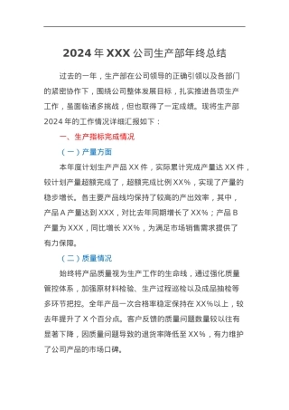 2024年XXX公司生产部年终总结.docx