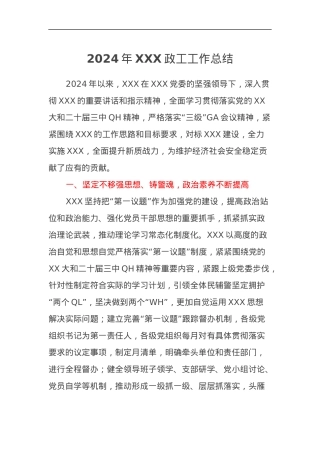 2024年XXX政工工作总结.docx