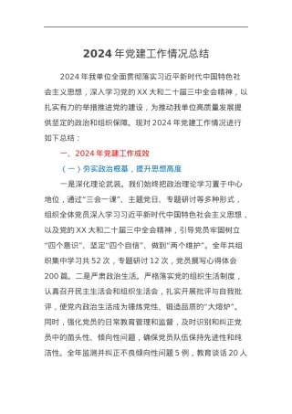 2024年党建工作情况总结.docx