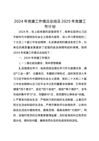 2024年党建工作情况总结及2025年党建工作计划14.docx