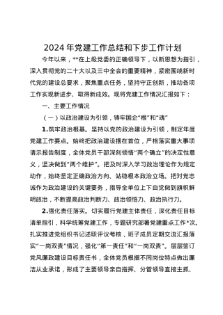2024年党建工作总结和下步工作计划15.docx