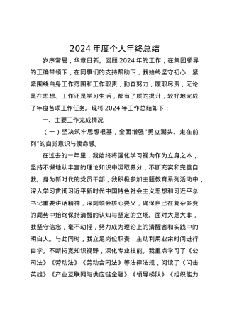 2024年度个人年终总结.docx