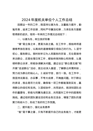 2024年度机关单位个人工作总结.docx