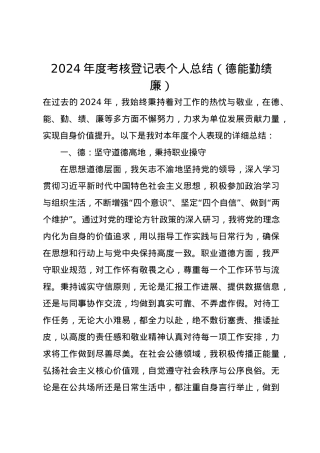 2024年度考核登记表个人总结（德能勤绩廉）.docx