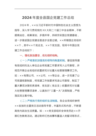 2024年度全县国企党建工作总结.docx
