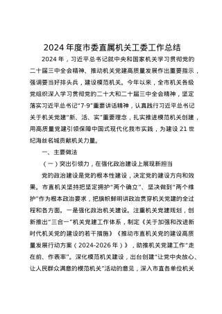 2024年度市委直属机关工委工作总结.docx
