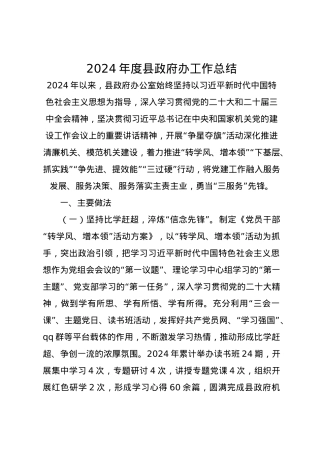 2024年度县政府办工作总结.docx