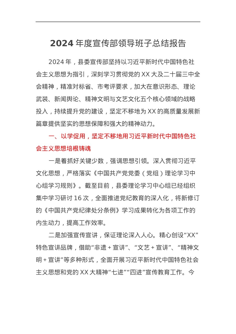 2024年度宣传部领导班子总结报告.docx_第1页