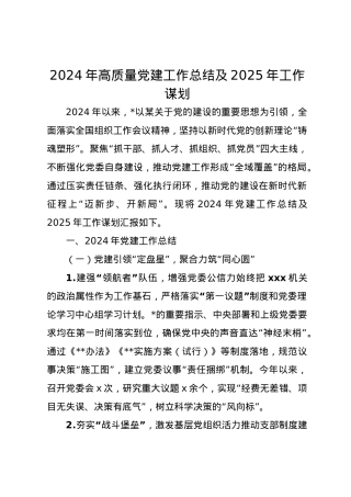 2024年高质量党建工作总结及2025年工作谋划.docx