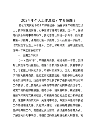 2024年个人工作总结（学专恒廉）.docx