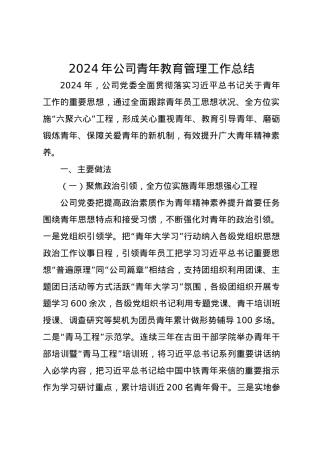2024年公司青年教育管理工作总结.docx
