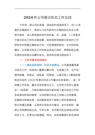 2024年公司意识形态工作总结.docx