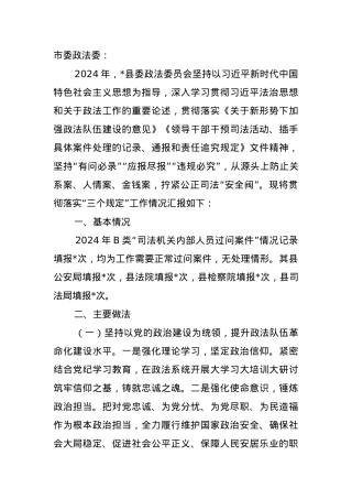 2024年贯彻落实三个规定总结.docx