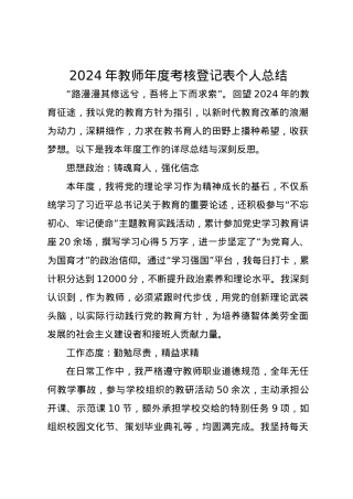 2024年教师年度考核登记表个人总结2.docx