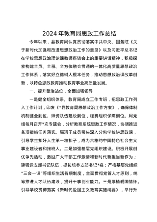 2024年教育局思政工作总结.docx