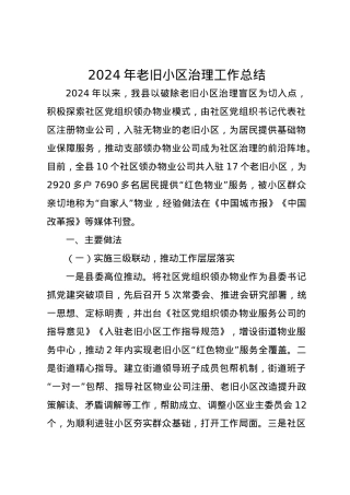 2024年老旧小区治理工作总结.docx