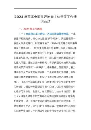 2024年落实全面从严治党主体责任工作情况总结.docx