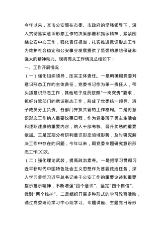 2024年某市公安局意识形态工作总结及2025年工作计划.docx