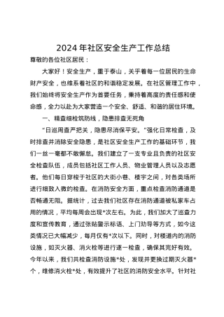 2024年社区安全生产工作总结.docx
