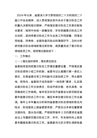 2024年省意识形态工作总结报告.docx