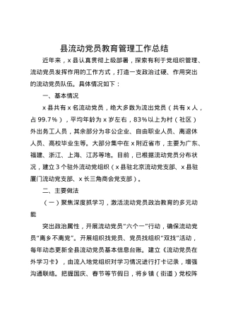 2024年县流动党员教育管理工作总结.docx