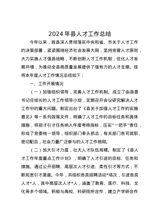2024年县人才工作总结.docx