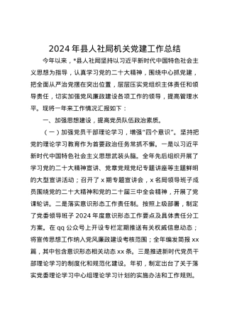 2024年县人社局机关党建工作总结.docx