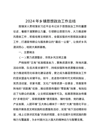 2024年乡镇思想政治工作总结.docx