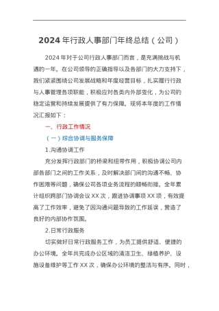 2024年行政人事部门年终总结（公司）.docx