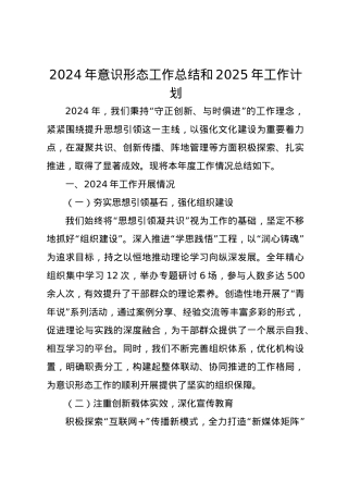 2024年意识形态工作总结和 2025 年工作计划.docx