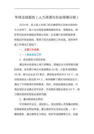 2024年终总结报告（人力资源与社会保障分局）.docx