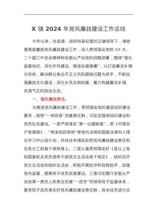 X 镇 2024 年党风廉政建设工作总结.docx