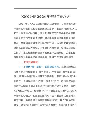 XXX分局2024年党建工作总结.docx