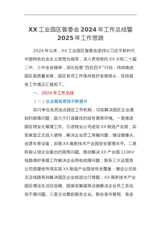 XX工业园区管委会2024年工作总结暨2025年工作思路.docx