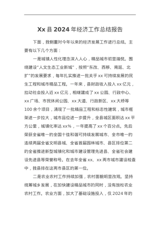 Xx县2024年经济工作总结报告.docx