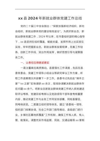 xx县新就业群体党建工作总结.docx