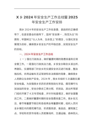X乡2024年安全生产工作总结暨2025年安全生产工作安排.docx
