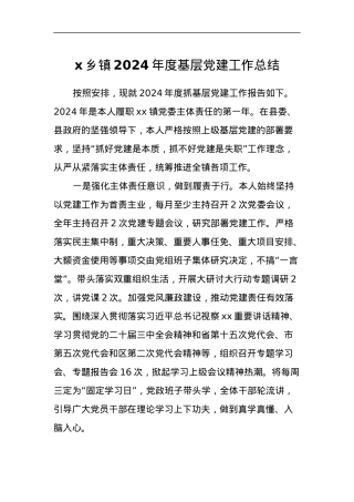 x乡镇2024年度基层党建工作总结.docx
