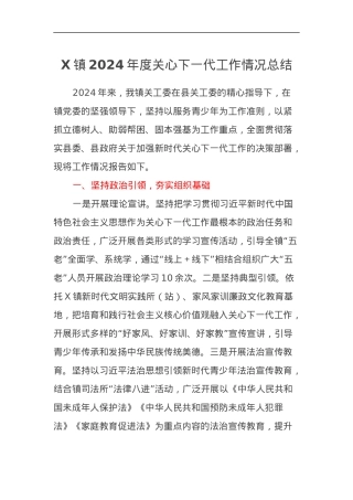 X镇2024年度关心下一代工作情况总结.docx