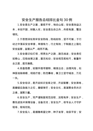 安全生产报告总结排比金句30例.docx