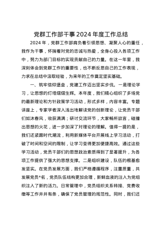 党群工作部干事2024年度工作总结.docx