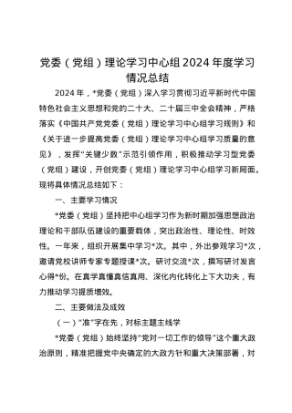 党委（党组）理论学习中心组2024年度学习情况总结.docx