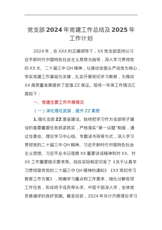 党支部2024年党建工作总结及2025年工作计划.docx